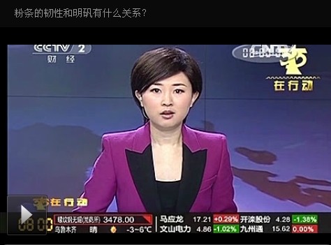 中央臺(tái)經(jīng)濟(jì)頻道粉條里加明礬 是真的嗎？