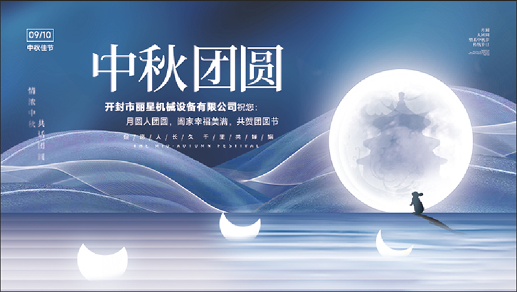 開(kāi)封麗星機(jī)械設(shè)備2022年中秋節(jié)放假通知