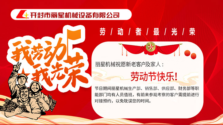 麗星機(jī)械祝愿所有勞動(dòng)者節(jié)日快樂！