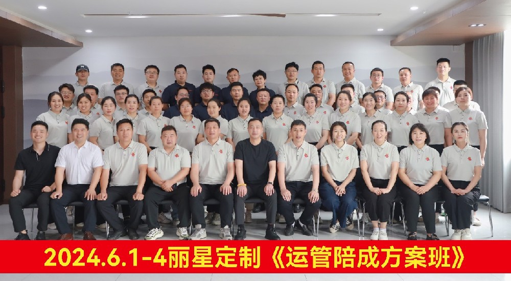 賦能提效，踔厲前行 | 麗星2024年運營管理培訓(xùn)圓滿收官