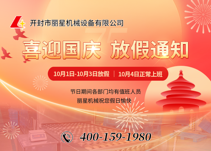 喜迎國慶，祝福祖國——開封市麗星機械設(shè)備有限公司國慶節(jié)放假通知