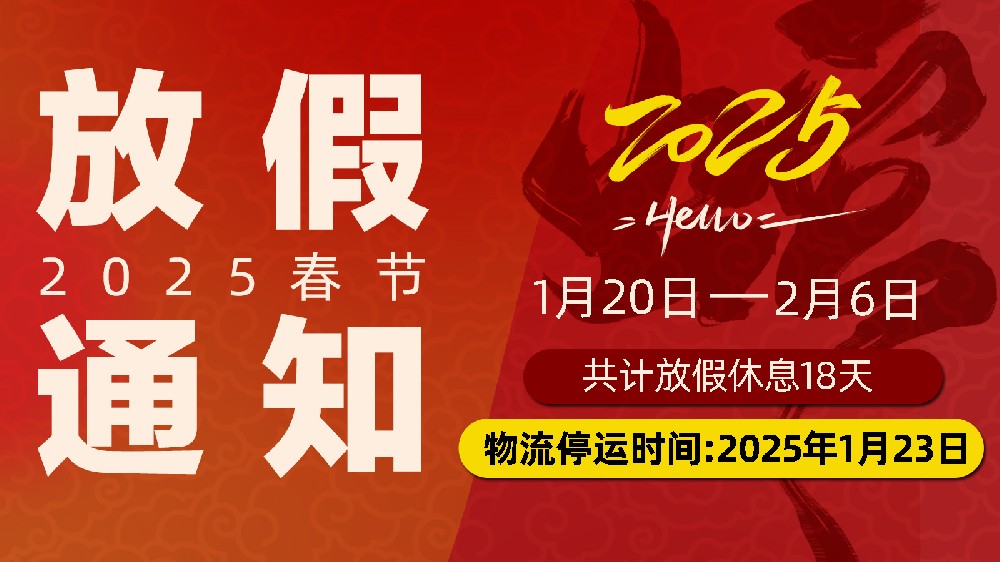 靈蛇舞春，暫別忙碌赴團(tuán)圓：開封市麗星機(jī)械設(shè)備有限公司春節(jié)放假通知