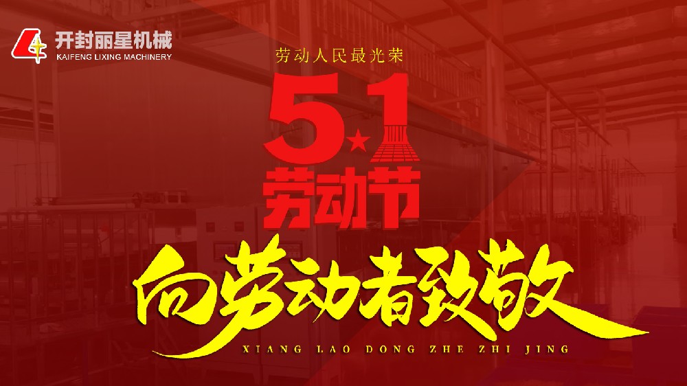 五一快樂！麗星機械致敬每一個忙碌的你