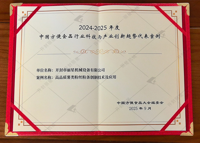 第 25 屆中國方便食品大會落幕，麗星機械創(chuàng)新技術入選行業(yè)代表案例