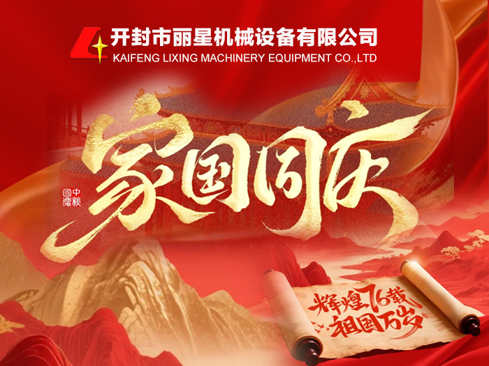 金秋十月紅旗揚(yáng)，麗星機(jī)械賀國昌 —— 共慶祖國 76 華誕